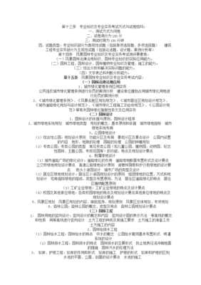 (精品)風(fēng)景園林中級職稱考試;風(fēng)景園林專業(yè)基礎(chǔ)知識、模擬題復(fù)習(xí)